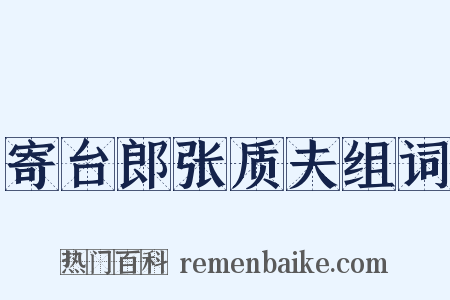 寄台郎张质夫组词是什么意思的图片
